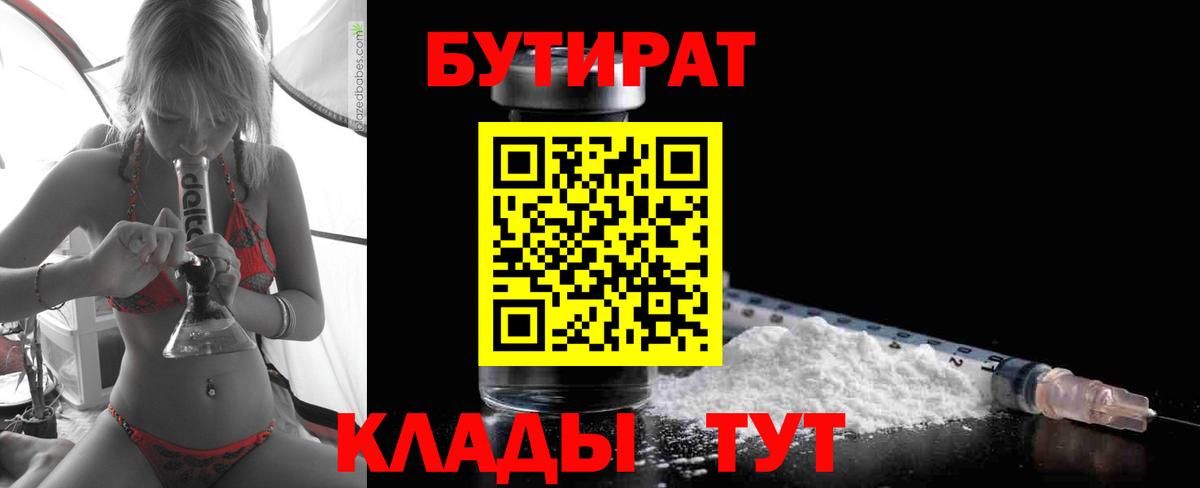 Новокуйбышевск  Бутират 1.4BDO  Вход с VPN 
