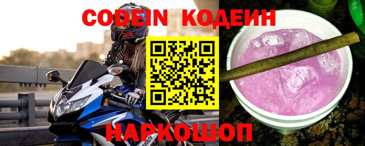 Кодеиновый сироп Lean Purple Drank Новокуйбышевск